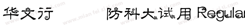 华文行楷-国防科大试用 Regular字体转换